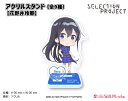 SELECTION PROJECT アクリルスタンド【花野井玲那】