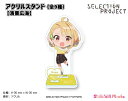 SELECTION PROJECT アクリルスタンド【濱栗広海】