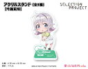 SELECTION PROJECT アクリルスタンド【今鵜凪咲】