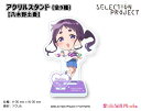 SELECTION PROJECT アクリルスタンド【八木野土香】