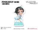 SELECTION PROJECT アクリルスタンド【淀川逢生】