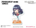 SELECTION PROJECT アクリルスタンド【当麻まこ】