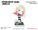 SELECTION PROJECT アクリルスタンド【来栖セイラ】