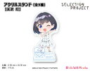 SELECTION PROJECT アクリルスタンド【天沢 灯】