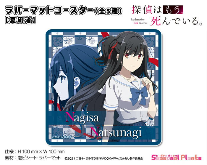 探偵はもう、死んでいる。　ラバーマットコースター【夏凪渚】