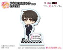探偵はもう、死んでいる。 ぷちちょこ アクリルスタンド 【君塚君彦】