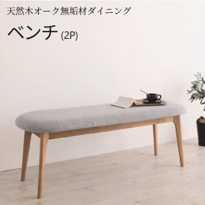 【24日12時〜★P5倍&最大1500円クーポン】ダイニング ベンチ ベンチチェア 天然木 オーク 無垢材 おしゃれ ナチュラル 北欧 2P