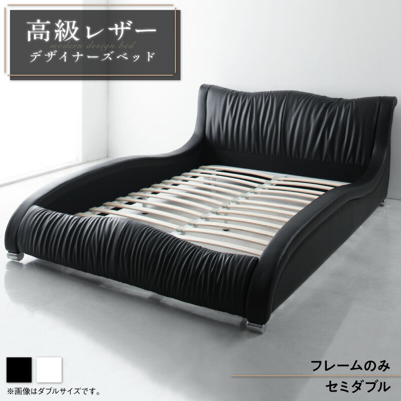 乐天商城 - 【誰でも全品ポイント5倍★18日20時-】モダンデザイン・高級レザー・デザイナーズベッド ベッドフレームのみ セミダブル