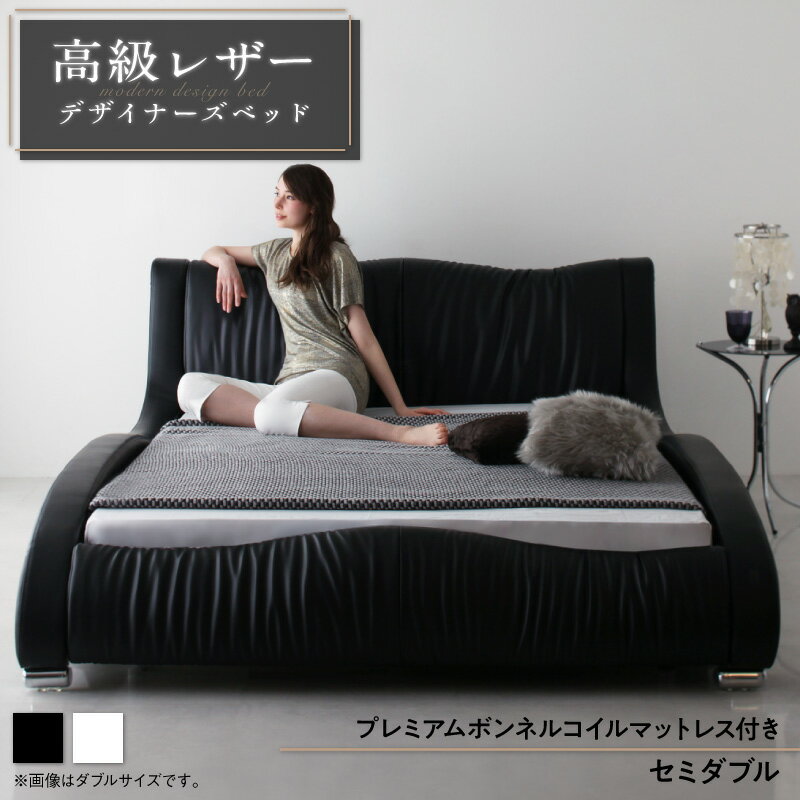 Rakuten - モダンデザイン・高級レザー・デザイナーズベッド プレミアムボンネルコイルマットレス付き セミダブル 組立設置付