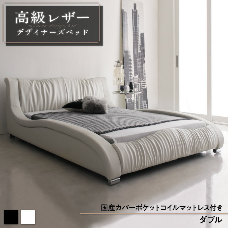 乐天商城 - モダンデザイン・高級レザー・デザイナーズベッド 国産カバーポケットコイルマットレス付き ダブル