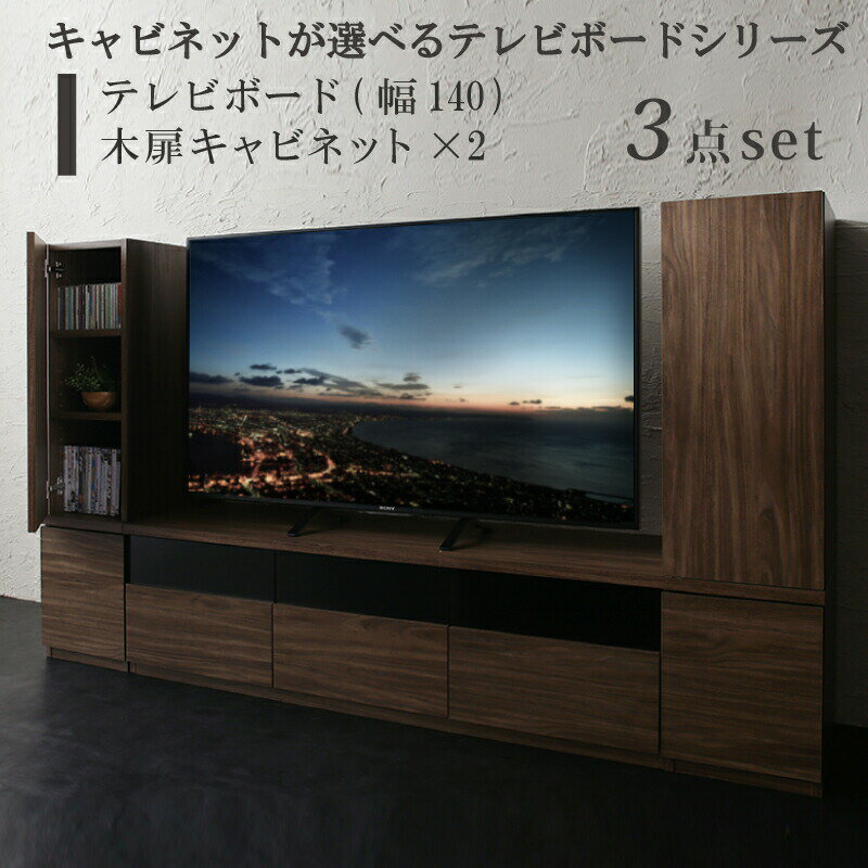 乐天商城 - キャビネットが選べるテレビボードシリーズ 3点セット(テレビボード+キャビネット×2) 木扉 幅140