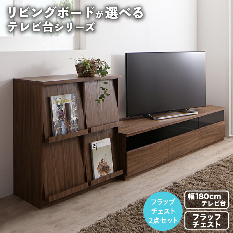 乐天商城 - リビングボードが選べるテレビ台シリーズ 2点セット(テレビボード+フラップチェスト) 幅180