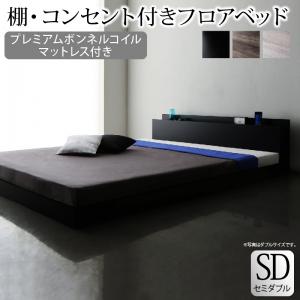 Rakuten - 棚・コンセント付きフロアベッド プレミアムボンネルコイルマットレス付き セミダブル