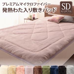 Rakuten - 【新生活応援】ベッドパッド 敷きパッド プレミアムマイクロファイバー 贅沢仕立てのとろけるパッドシーツシリーズ 発熱わた入り 敷きパッド単品 セミダブル