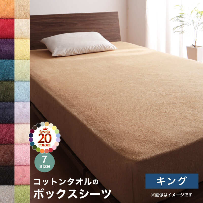 Box Type - コットン オールシーズン 綿 綿100％ タオル地 タオル生地 タオル さらさら サラサラ ボックスシーツ キング 単品