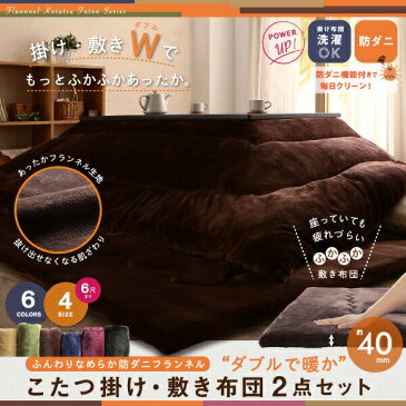 こたつ布団セット ふんわりなめらか防ダニフランネル 「ダブルで暖か」こたつ掛け敷き布団2点セット 5尺長方形(90×150cm)天板対応