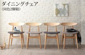 Rakuten - ダイニングチェア ダイニング 北欧スタイルダイニングシリーズ ダイニングチェア 2脚組 組立設置付