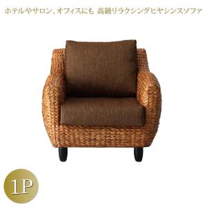 Rakuten - スタンダードソファ デザインソファ ホテルやサロン、オフィスにも 高級リラクシングヒヤシンスソファ ソファ 1P