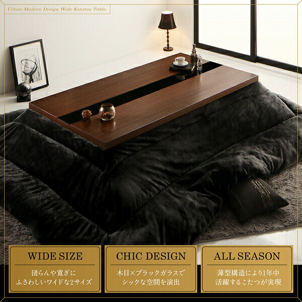 こたつテーブル ワイドサイズ アーバンモダンデザインこたつテーブル 4尺長方形(80×120cm)