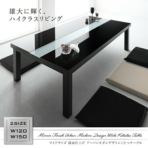 こたつテーブル ワイドサイズ 鏡面仕上げ アーバンモダンデザインこたつテーブル 4尺長方形(80×120cm)