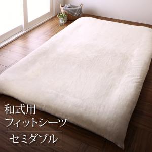 Rakuten - 【新生活応援】敷布団カバー シーツ 布団カバー プレミアムな肌触り 北欧モダンスタイル カバーリングシリーズ 和式用フィットシーツ単品 セミダブル