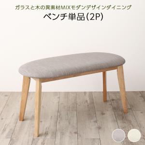 乐天商城 - ベンチ ダイニング 異素材MIXモダンデザインダイニングシリーズ ベンチ単品 2P 組立設置付