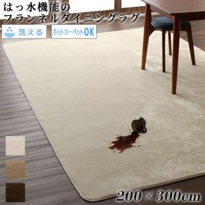 Rakuten - キッチンマット ダイニングラグ はっ水機能のマイクロファイバーフランネルダイニングラグ 200×300cm