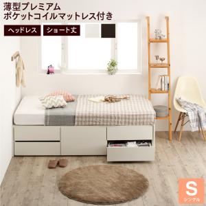 お客様組立 コンパクト・ショート丈チェストベッド 薄型プレミアムポケットコイルマットレス付き ヘッドレス シングル ショート丈