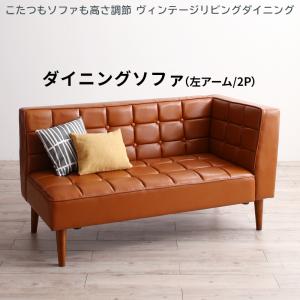 【24日12時〜★P5倍&最大1500円クーポン】ソファ ソファー ダイニングソファ 2人掛け ダイニング こたつもソファも高さ調節 ヴィンテージリビングダイニ...