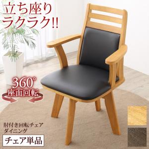Rakuten - 立ち座りがラクな肘付き回転チェアダイニング ダイニングチェア 1脚