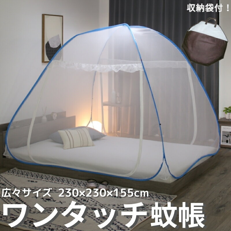 Rakuten - 組立簡単 害虫を通さない ワンタッチ式蚊帳 230×230×155cm