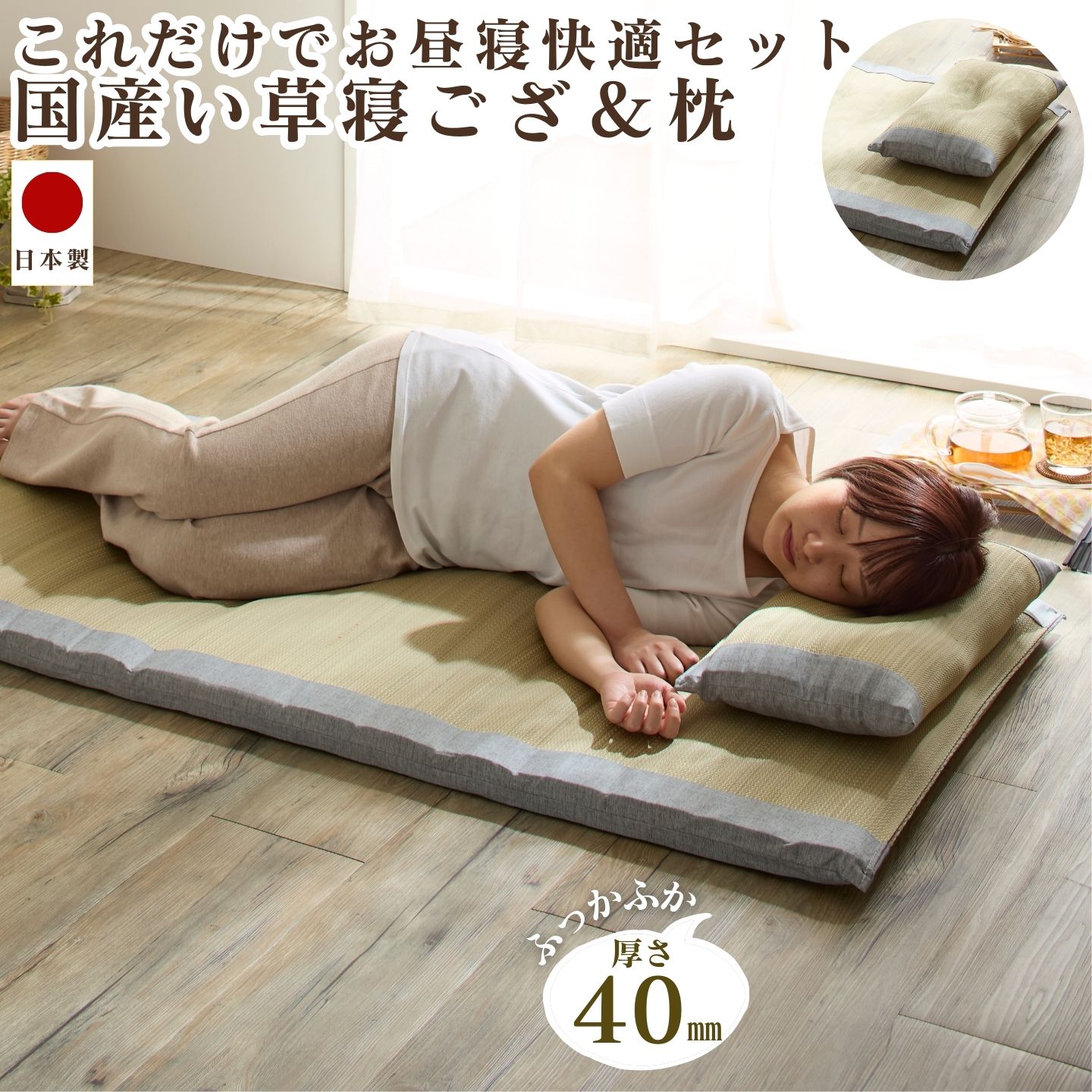 ごろ寝マット ごろ寝ラグ い草マット 枕付き 折りたたみ おしゃれ 国産 日本製 夏 涼しい 厚手 180cm ..