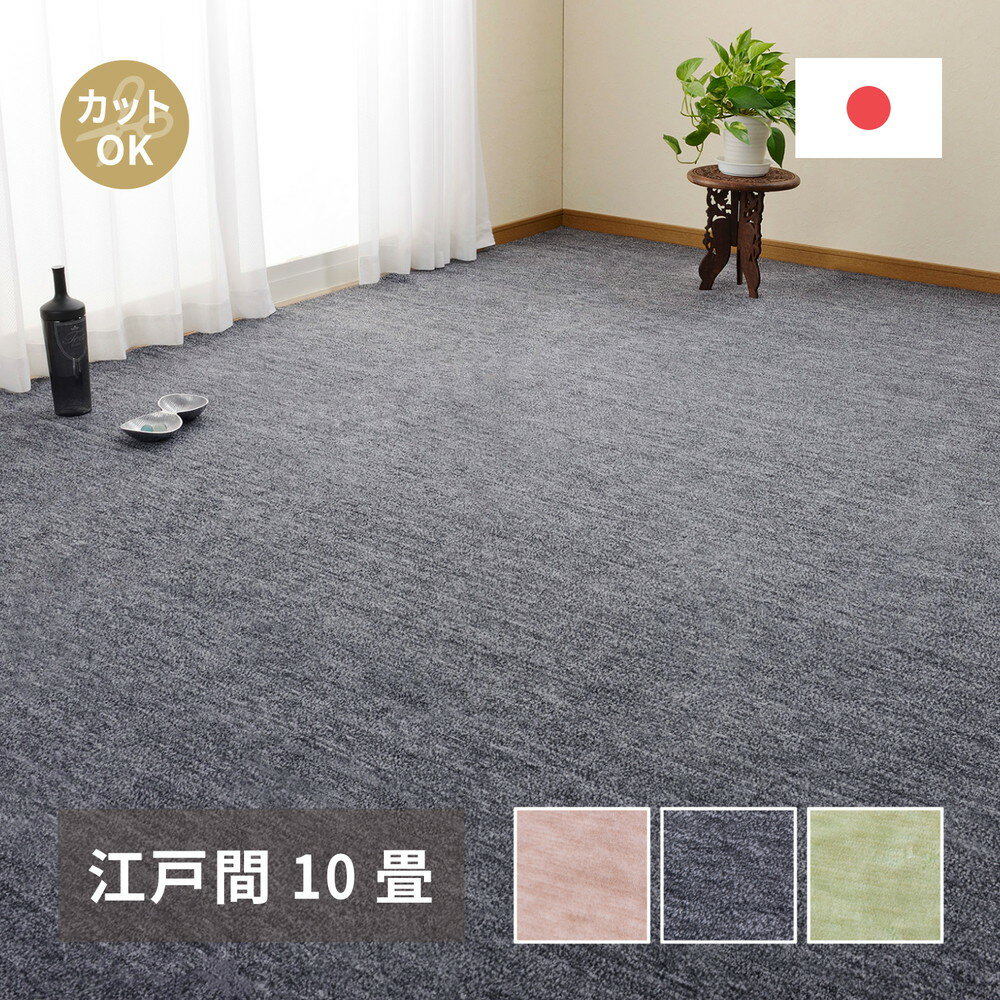 Rakuten - 【楽天マラソン限定★最大2000円クーポン】カーペット ラグ ラグマット 絨毯 マット ラグカーペット おしゃれ ラグ 秋 冬 ホットカーペット対応 リビング 床暖房対応 敷き詰めカーペット フリーカット ペット 犬 猫 平織 シンプル 江戸間 10畳
