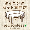 ダイニングセット専門店seasonless