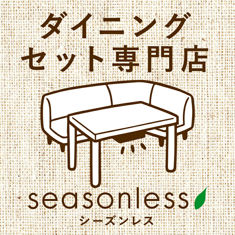 楽天市場 | ダイニングセット専門店seasonless - ダイニングを中心に