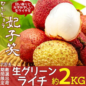 【6月15日入荷分】生グリーンライチ 約2kg 箱 妃子笑(ひししょう)中国産 当店厳選 新鮮フレッシュライチ レイシ 茘枝 生ライチ 香りが強いみずみずしい フルーツ 果物 お中元 父の日 贈答用 ギフト LITCHI ご家庭用 プレゼント【夏期間限定】【手作業検品】【送料無料】