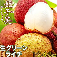 ＜早割＞生グリーンライチ 妃子笑（ひししょう）中国産 1/2/4/8キロ 箱 フレッシュ...