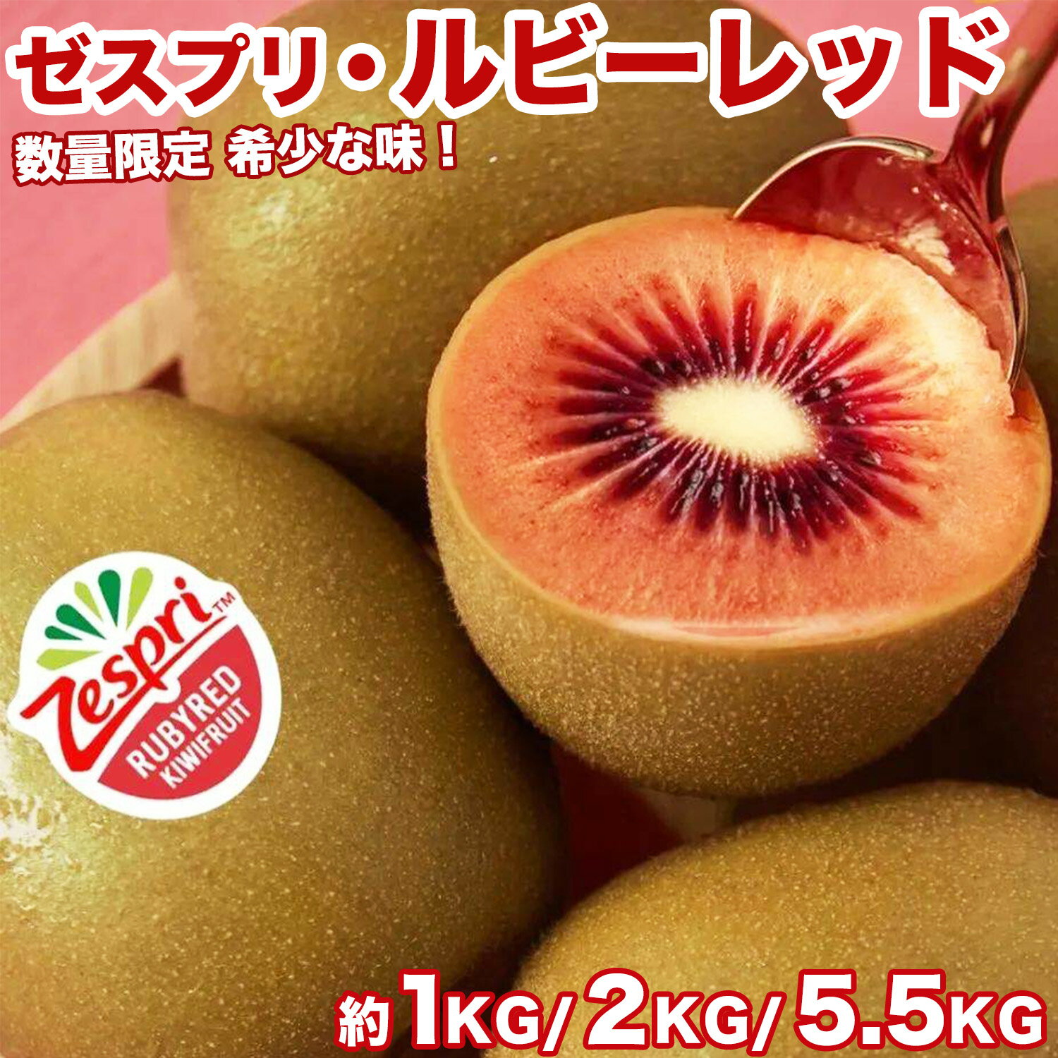 商品情報商品名ゼスプリ・ルビーレッドZespri RubyRed Kiwifruit内容量約1kg / 10〜16玉前後（無地箱）約2kg / 22〜30玉前後（無地箱）約5.5kg / 60〜80玉前後（産地箱）保存方法キウイは、通常は常温保存で追熟させます。食べごろが来たら冷蔵庫で2~3時間程度冷やして食べるとよいでしょう。熟す前に冷蔵庫に入れてしまうと、低温障害をうけ、追熟しなくなりますので、冷蔵庫で保存するのは、熟してからにしてください。※常温で保存し食べる2、3時間前に冷蔵することをおすすめです。産地ニュージーランド産配送方法ヤマト運輸にてクール便／常温便発送（気温によって配送方法変更致します。）送料■本商品は【送料無料】となります。※但し、【沖縄および一部離島】へのお届けの場合は、別途送料をご案内致します。上記、【沖縄・一部離島】へのお住まいのお客様へはご注文時と、ご注文後すぐに配信されます「自動配信受注確認メール」に記載しております請求金額が異なります。該当地域にお住まいのお客様に関しましては、弊社からの受注確認メールにて料金を追加いたしております。その説明につきましても受注確認メール内にて記載いたしております。ご確認のほどお願い申し上げます。お届け日の目安&gt; ◆ 通常商品の場合 ◆ ご注文受付後、即日〜5営業日の出荷となります。入荷状況によってはお待ちいただくこともございます。 なお、ご注文のタイミングによっては即日の発送となる場合もございますので、ご都合の悪いお日にち等ございましたら、ご注文の際、【ご要望欄】にお書き頂きますようお願い申し上げます。 ご希望のお届け日がある場合は【ご要望欄】にその旨ご記入ください。 ※なるべく前もってのご注文をおすすめ致します。 入荷状況によってはご要望にお応えできない場合もございます。その際は早めにご連絡させていただきます。 ◆ 予約商品の場合 ◆ ※ 商品名に【予約】と記載されている商品が予約商品となります。 入荷開始後及び、入荷次第の発送となります。 現在まだ入荷が開始されていない商品につきましては商品タイトルに記載しております時期を目安にお考え下さい。天候・入荷状況によってはお届け時期が大幅に前後する場合がございます。 また、予約商品についてはお届け日のご指定は不可となっております。 帰省や旅行等で、ご不在でお受け取りが出来ないお日にちがある場合は、ご注文の際にご都合の悪いお日にちを【ご要望欄】にご記入ください。 ご予定が変わった場合もその都度ご連絡いただければ、出来るだけ対応させていただきます。 ◆出荷から到着の目安◆・関東、関西、北陸、東海、東北、信越：発送後、翌日着予定・中国、四国、九州、北海道：発送後、翌々日着予定・沖縄、一部離島地域：発送後、2〜3日後着予定※交通状況により、お届けに遅延が発生する場合もございます。予め、ご了承のほどよろしくお願いいたします。お支払い方法■クレジットカード（手数料無料）■銀行振込（前払入金／手数料：お客様にご負担いただきます。）■代金引換（手数料：全国一律料金： 330円）■セブンイレブン決済、ローソン、郵便局ATM等(前払)（手数料無料）■Alipay / Apple Pay（手数料無料）■後払い決済（手数料：250円）領収書・納品書の自動発行について ※納品書・商品明細の発行及び同梱は行っておりません。領収書について、商品発送完了後、当店より「商品発送完了メール」内に領収書の発行リンクがございますので、ぜひご活用してください。＜ゼスプリ＞ルビーレッド キウイフルーツ 1/2/5.5キロ 箱 ニュージーランド産 上品な甘さで希少な味 小ぶりな貴重品種 赤キウイ 日本向け 数量限定 Zespri RubyRed Kiwi 四季の広場厳選 旬の果物 くだもの 紅奇異果 家庭用 贈答用 果物ギフト ＜国内検品＞＜春限定＞ 【楽天ランキング1位受賞】今が旬！貴重品種〜宝石のような熟したベリーのような上品な甘さと、ジューシーな果汁が口の中にあふれます 春限定！珍しく数量と期間限定の希少な味〜新品種「ルビーレッド」登場！ ゼスプリが20年以上の歳月をかけて開発した、新しいキウイフルーツ、ゼスプリ・ルビーレッド。販売期間は4月上旬〜5月上旬だけ。宝石のような赤い果肉は、ただ美しいだけではありません。熟したベリーのような上品な甘さと、ジューシーな果汁が口の中にあふれます。ゼスプリでは、生活者の嗜好にあわせて、キウイフルーツの品種改良に取り組んでいます。特に、このルビーレッドは20年以上の歳月をかけて生まれた、栽培の難しい、貴重で小ぶりな品種です。当店は仕入れから検品・出荷まで、一貫して行っておりますので、多段階の流通ルートを通さなく、鮮度が良いのキウイをお求めやすい価格でご提供させていただきます。4月から5月上中旬まで約1ヶ月間、春限定でルビーレッドをお届けいたします！日本国内の入荷数が結構少ないため、数が限られていますので、年に春の1ヶ月限定入荷なので、この機会をお見逃しなく！ 期間限定の希少な味！販売期間は4月〜5月上中旬まで 1個で一日に必要なビタミンCを取ることが出来ます 上品な甘さと、ジューシーな果汁が口の中にあふれます ニュージーランド農園から販売まで厳格に品質管理！ 甘味が強く、果肉は綺麗な赤色、贈り物にピッタリ！ キウイはご自宅で追熟させることはできます ニュージーランドとゼスプリの独自の厳しい基準で栽培、輸出されたゼスプリキウイは常に日本の基準を満たしています。ニュージーランドで収穫されたキウイのうち、日本に届くゼスプリのキウイは、厳しい糖度の基準をクリアしています。船上から出荷まで独自の追熟管理を行い、届いたタイミングで食べごろになるよう調節しています。食べ頃についてキウイは収穫直後は硬く、酸っぱいですが時間の経過で柔らかく、甘く熟していきます。常温で、バナナやリンゴなどエチレンガスを放出する果物と一緒にビニール袋に入れておくと急速に熟していきます。衝撃でも熟しますが、熟す場所が偏るのでおすすめしません。反対に、冷蔵庫に保存しておけばゆっくりと熟していきます。一般的にはさわって少し柔らかいと感じるくらいが食べ頃です。個体差がありますので、柔らかい物からお召し上がりください。ゼスプリ・サンゴールドキウイに含まれるビタミンCは152mg。なんと1日に必要なビタミンCを1個でとることができます。ビタミンCは、体の中に貯めておけず、加熱すると壊れてしまうので、毎日、新鮮な果物や野菜からとる必要があります。キウイフルーツは生で食べられるから、効率よくビタミンCを摂取できます。*ゼスプリ インターナショナル調べ可食部100gあたり152mg含有。キウイはサイズにもよるが1個 約100g。 発送時期の目安はタイトルまたは商品項目に記載1
