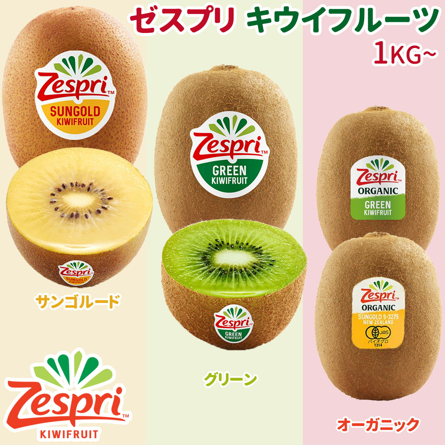 <ゼスプリ>サンゴールドキウイ&グリーンキウイ|ニュージーランド産|甘くてジューシー&さっぱり酸味|鮮度優先&ビタミンC豊富|毎日食べたい栄養定番フルーツ|Zespri kiwi SunGold/Green 四季の広場厳選・有機奇異果|家庭用 お中元 父の日 贈答用|国内検品発送