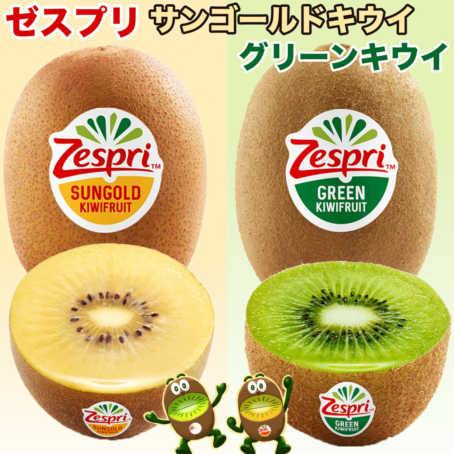 商品情報商品名ゼスプリ　サンゴールドキウイ　グリーンキウイ　レットキウイZespri SunGlod/Green Kiwifruit内容量約2kg / 3kg /5.5kg保存方法キウイの保存方法は、熟成状態によって異なります。常温保存で追熟させます。まだ熟していないなら常温で追熟が必要、完熟したキウイは冷蔵庫で保存してください。※常温で保存し食べる2、3時間前に冷蔵することをおすすめです。産地ニュージーランド産Made in New Zealand配送方法クール便／常温発送（気温によって配送方法変更致します）送料 ■本商品は【送料無料】となります。※但し、【沖縄および一部離島】へのお届けの場合は、別途送料をご案内致します。上記、【沖縄・一部離島】へのお住まいのお客様へはご注文時と、ご注文後すぐに配信されます「自動配信受注確認メール」に記載しております請求金額が異なります。該当地域にお住まいのお客様に関しましては、弊社からの受注確認メールにて料金を追加いたしております。その説明につきましても受注確認メール内にて記載いたしております。ご確認のほどお願い申し上げます。お届け日の目安 ◆ 通常商品の場合 ◆ ご注文受付後、即日〜5営業日の出荷となります。入荷状況によってはお待ちいただくこともございます。 なお、ご注文のタイミングによっては即日の発送となる場合もございますので、ご都合の悪いお日にち等ございましたら、ご注文の際、【ご要望欄】にお書き頂きますようお願い申し上げます。 ご希望のお届け日がある場合は【ご要望欄】にその旨ご記入ください。 ※なるべく前もってのご注文をおすすめ致します。 入荷状況によってはご要望にお応えできない場合もございます。その際は早めにご連絡させていただきます。 ◆ 予約商品の場合 ◆ ※ 商品名に【予約】と記載されている商品が予約商品となります。 入荷開始後及び、入荷次第の発送となります。 現在まだ入荷が開始されていない商品につきましては商品タイトルに記載しております時期を目安にお考え下さい。天候・入荷状況によってはお届け時期が大幅に前後する場合がございます。 また、予約商品についてはお届け日のご指定は不可となっております。 帰省や旅行等で、ご不在でお受け取りが出来ないお日にちがある場合は、ご注文の際にご都合の悪いお日にちを【ご要望欄】にご記入ください。 ご予定が変わった場合もその都度ご連絡いただければ、出来るだけ対応させていただきます。 ◆出荷から到着の目安◆・関東、関西、北陸、東海、東北、信越：発送後、翌日着予定・中国、四国、九州、北海道：発送後、翌々日着予定・沖縄、一部離島地域：発送後、2〜3日後着予定※交通状況により、お届けに遅延が発生する場合もございます。予め、ご了承のほどよろしくお願いいたします。お支払い方法■クレジットカード（手数料無料）■銀行振込（前払入金／手数料：お客様にご負担いただきます。）■代金引換（手数料：全国一律料金： 330円）■セブンイレブン決済、ローソン、郵便局ATM等(前払)（手数料無料）■Alipay / Apple Pay（手数料無料）■後払い決済（手数料：250円）領収書・納品書の自動発行について ※納品書・商品明細の発行及び同梱は行っておりません。領収書について、商品発送完了後、当店より「商品発送完了メール」内に領収書の発行リンクがございますので、ぜひご活用してください。＜ゼスプリ＞キウイフルーツ（サンゴールド/グリーン）大玉 ニュージーランド産 秀品 ビタミンCを豊富に含み栄養価が高い定番フルーツ Zespri SunGold/Green Kiwifruit フルーツの王様 黄/緑奇異果 家庭用 贈答用 母の日 父の日 果物ギフト 四季の広場 ＜国内検品発送＞ 甘みたっぷりで美味しい♪糖度が高〜く酸味や刺激が少ないキウイをた〜くさん食べられる！ビタミンCを豊富に含み、子どもたちも大好き♪ フルーツの王様！ゼスプリキウイ♪ トロピカルな美味しさがクセになる！ 鮮やかな黄、緑色の果肉のゼスプリキウイは、驚くほどトロピカルでジューシーな甘さが特長です。10年以上の歳月をかけて開発されました品種ですので、ビタミンCを豊富に含み、1個で1日に必要なビタミンCをとることができます。外皮の毛は薄く、俵型をしています。ニュージーランドとゼスプリの独自の厳しい基準で栽培、輸出されたゼスプリキウイは常に日本の基準を満たしています。ニュージーランドで収穫されたキウイのうち、日本に届くゼスプリのキウイは、厳しい糖度の基準をクリアしています。船上から出荷まで独自の追熟管理を行い、届いたタイミングで食べごろになるよう調節しています。当店は仕入れから検品・出荷まで、一貫して行っておりますので、多段階の流通ルートを通さなく、鮮度が良いのキウイをお求めやすい価格でご提供させていただきます。驚くほど甘味が強く、酸味が少ないため、酸っぱい果物が苦手な方にもおススメです。冷蔵庫で長期保存可能なためまとめ買いしても安心、贈り物にもピッタリ。 ゴールドキウイは、甘味が強く、果肉は綺麗な黄色 グリーンはしつこさがなく、さわやかな風味です。 1個で1日に必要なビタミンCを取ることが出来ます ニュージーランド農園から販売まで厳格に品質管理！ 甘味が強く、果肉は綺麗な黄色、贈り物にピッタリ！ ご自宅に着く頃にはちょうど食べごろに！ 食べ頃についてキウイは収穫直後は硬く、酸っぱいですが時間の経過で柔らかく、甘く熟していきます。常温で、バナナやリンゴなどエチレンガスを放出する果物と一緒にビニール袋に入れておくと急速に熟していきます。衝撃でも熟しますが、熟す場所が偏るのでおすすめしません。反対に、冷蔵庫に保存しておけばゆっくりと熟していきます。一般的にはさわって少し柔らかいと感じるくらいが食べ頃です。個体差がありますので、柔らかい物からお召し上がりください。ゼスプリ・サンゴールドキウイに含まれるビタミンCは152mg。なんと1日に必要なビタミンCを1個でとることができます。ビタミンCは、体の中に貯めておけず、加熱すると壊れてしまうので、毎日、新鮮な果物や野菜からとる必要があります。キウイフルーツは生で食べられるから、効率よくビタミンCを摂取できます。*ゼスプリ インターナショナル調べ可食部100gあたり152mg含有。キウイはサイズにもよるが1個 約100g〜200g。 発送時期の目安はタイトルまたは商品項目に記載1