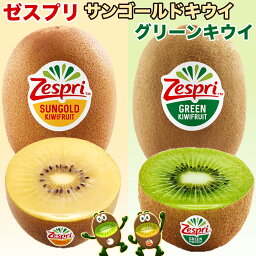 キウイ ＜ゼスプリ＞キウイフルーツ（サンゴールド・グリーン）ニュージーランド産 大玉 秀品 定番キウイ Zespri SunGold/Green Kiwifruit 厳選輸入フルーツ NZ産 キウイ 果物 黄/緑奇異果 家庭用 贈答用 母の日 果物ギフト 四季の広場 ＜国内検品発送＞