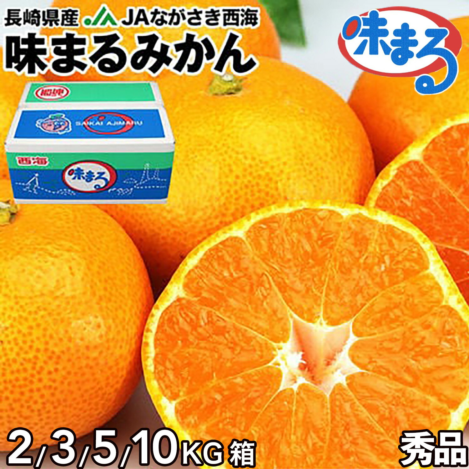 味まるみかん 長崎県産 秀品 2/3/5kg 箱 中玉以上限定 M〜Lサイズ ミカン JAながさき西海 光センサー選果で最低糖度12度保証 外皮は薄くて剥きやすく 瑞々しい濃厚な甘さを味わえます 蜜柑 柑橘 家庭用 お歳暮 贈答用 冬の定番フルーツ 果物ギフトのサムネイル