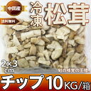 【即日発送】松茸 冷凍 チップ 10kg (250g×40袋）2×3cm角カット