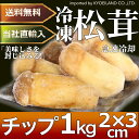 商品画像:おせち2025予約 松茸 チップ 冷凍 1kg 2×3cm パック×4 2018年秋特選原料で急速冷凍 中国雲南産 当社直輸入 毎年7月ー11月生鮮マツタケも毎日200kg以上出荷!【送料無料】【長期保存OK】【おせち】