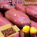 さつまいも 紅優甘 紅はるか