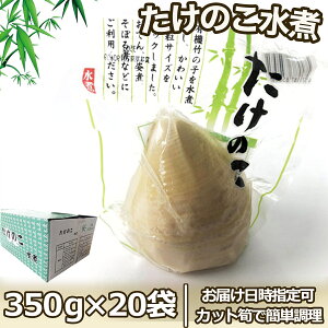 真空たけのこ水煮 ＜350g/本×20袋＞ 箱 有機真空筍 中国産 お求め安い業務用食材 まとめ買いがお得 飲食店の業務用食材 コスパ最強 卸売 簡単調理 炊き込みご飯や煮物 国内検品＜日時指定可＞＜2023年春加工品＞