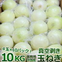 ＜日付指定可＞真空玉ねぎ 剥き玉ネギ 10キロ箱 40玉入＜4玉×10袋＞業務用 中国産 真空パック 使いやすいムキ玉葱 栽培から発送まで一貫して品質管理 業務用食材 定期注文対応可 価格で飲食店様を応援 まとめ買いがお得 四季の広場＜安全安心の国内検品 冷蔵便送料込＞