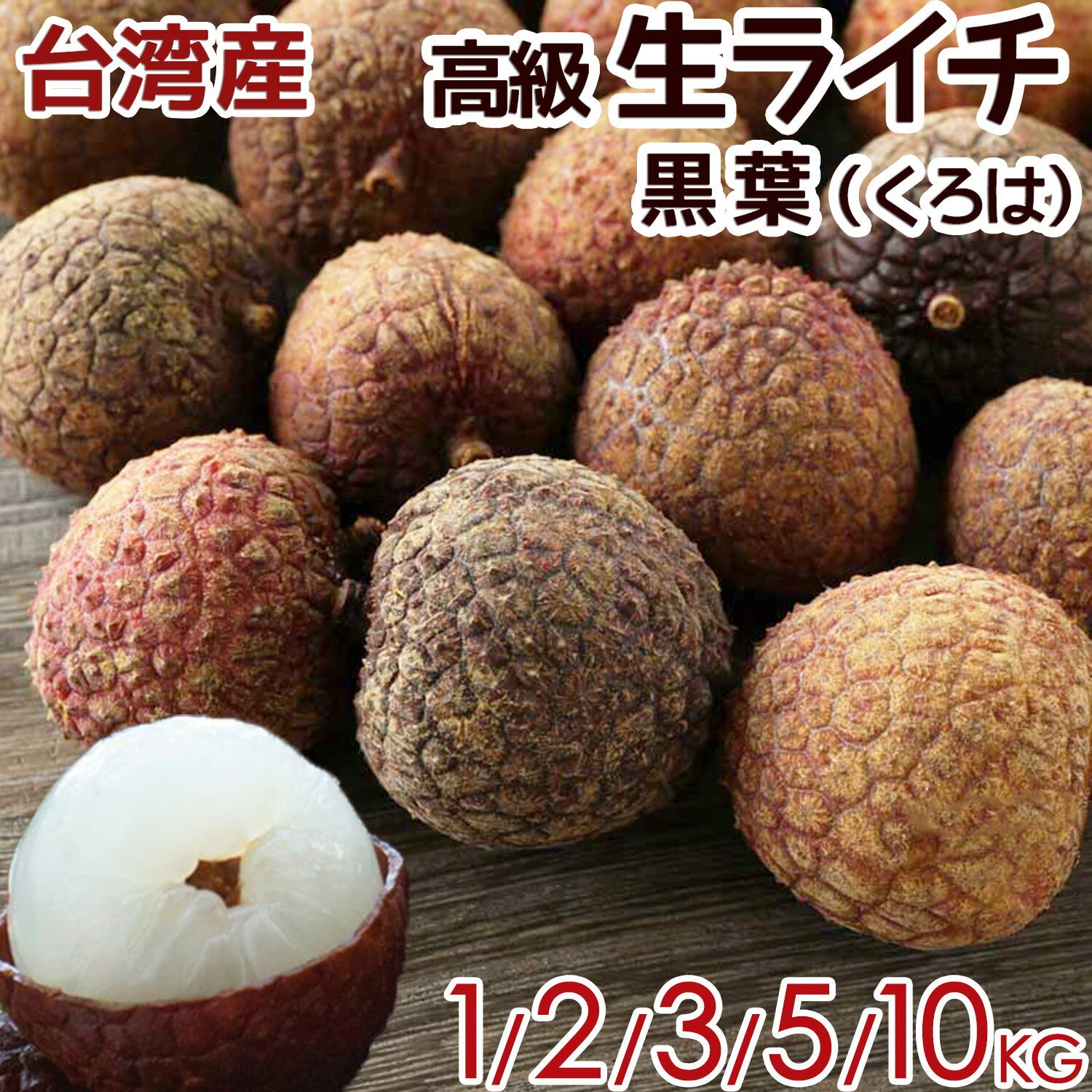 台湾産 生ライチ 黒葉（くろは）高級品種 空輸 日本向け 上品な香りが強い瑞々しい トロピカルフルーツ 新鮮フレッシュライチ レイシ 台灣黒葉茘枝 Taiwan Lychee 厳選南国フルーツ お中元 父の日 贈答用 果物ギフト 夏限定 四季の広場 台湾応援祭＜安心の国内検品＞＜早割＞