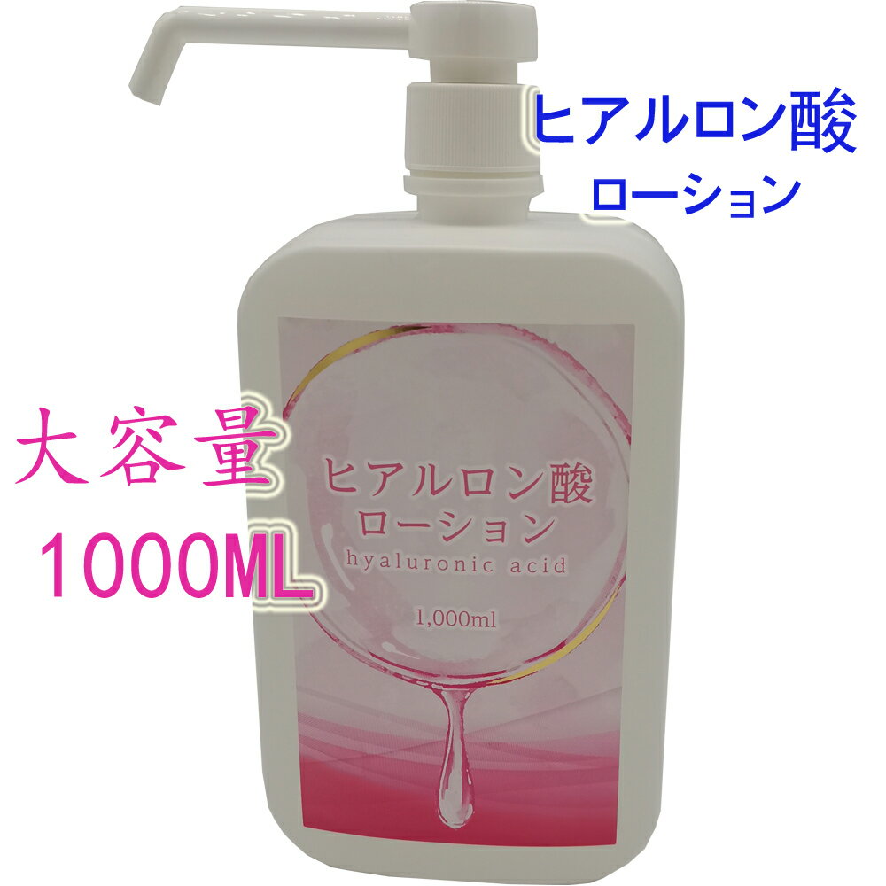 ヒアルロン酸ローション 1000ML 1L 業務用 大容量 ボディオイル ボディ エステ マッサージオイル アロママッサージオイル アロマ 全身 格安 お買い得