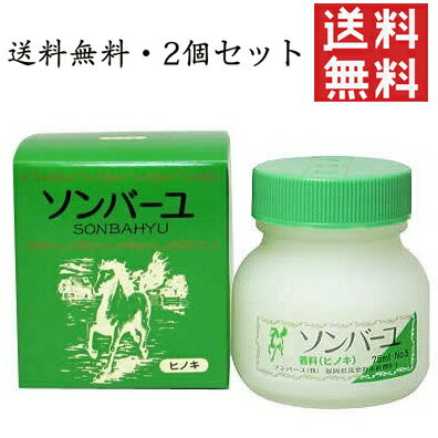 ソンバーユ ヒノキの香り 尊馬油 薬師堂 無添加 日焼け 美肌 基礎化粧品 化粧品 コスメ 顔 全身 保湿 ベビー 赤ちゃん スキンケア クリーム （75ml 2個セット）送料無料